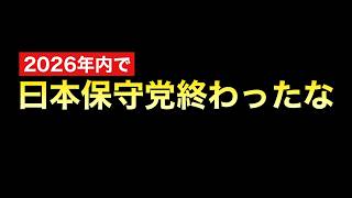 【終焉】日本保守党執行部の失言超連発で自ら「引導を渡す2026年」