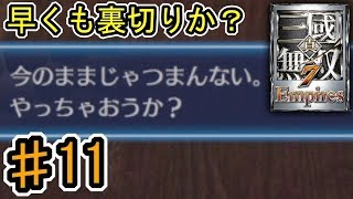 [真・三國無双7 Empires] ♯11 Switch版発売記念 (実況プレイ)