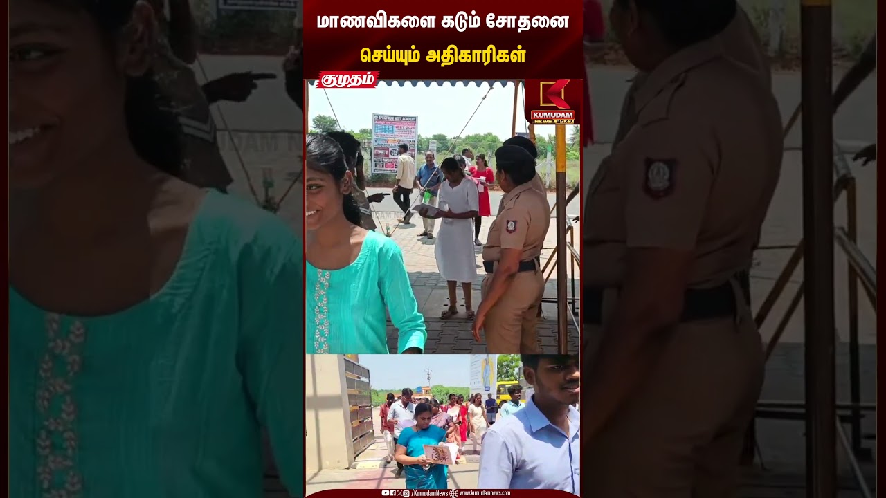 மாணவிகளை கடும் சோதனை செய்யும் அதிகாரிகள் #neetexam #police #neet #students #kumudamnews #shorts