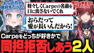 【DFM vs T1】Carpeをどっちが好きかで同担拒否しあう2人【夜乃くろむ/ローレン/英リサ/蝶屋はなび/SiLenT/切り抜き】