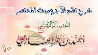 شرح نظم الآجرومية المختصر للشيخ أحمد بن عمر الحازمي 10 image