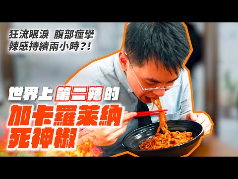 挑戰「地獄級」麻辣乾麵！第一位外國人挑戰成功！？ ｜辣王忠麻辣乾麵 KingSpicy J (挑戰「地獄級」麻辣乾麵！第一位外國人挑戰成功！？ ｜辣王忠麻辣乾麵 KingSpicy J)