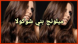 Download lagu صبغ الشعر بالبني شوكولا بالصبغة اندريا دوتي/ ميلونج يساعدك في كوارث الشعر😱😱 mp3