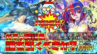 【FEH】♯6737 REMIXガチャ　紋章アイク＆伝承リュール 誰を引くべきか？