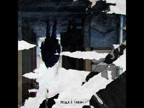 BUNTA - ПОДА Е ТАВАН (prod. by Martz Beatz)