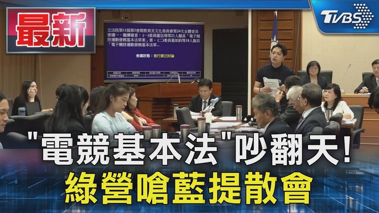 「電競基本法」吵翻天! 綠營嗆藍提散會|TVBS新聞 @TVBSNEWS01