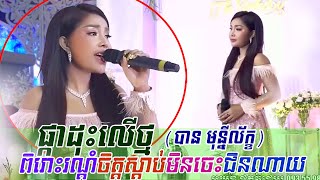 បាន មុន្នីល័ក្ខ ~ Pka dos ler tmor, Alex Entertianment, orkes new 2019, Khmer song