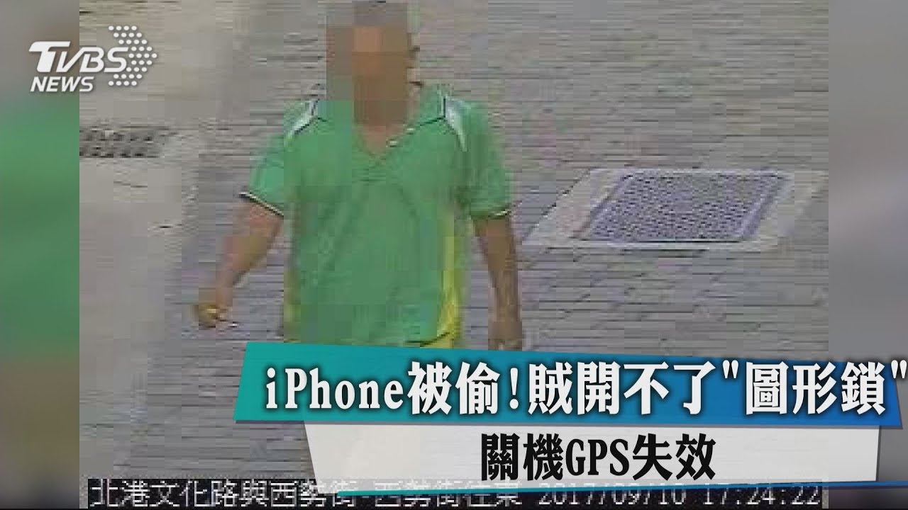 iPhone被偷! 賊開不了「圖形鎖」關機GPS失效