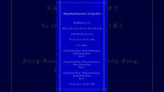 - Bling‐Bang‐Bang‐Born / 歌ってみた