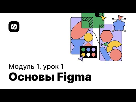 Курс по UI UX дизайну урок 1 основы Figma