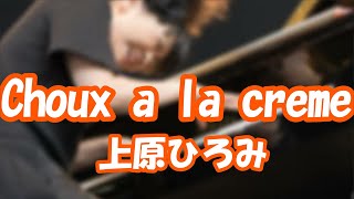「Choux a la creme」上原ひろみ／Hiromi