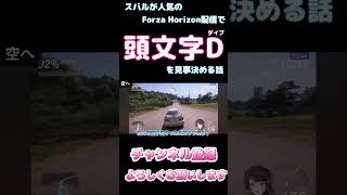 スバルが人気のForza Horizon配信で頭文字D(ダイブ)を見事決める話【ホロライブ】 #hololive #ホロライブ #shirakameme #大空スバル