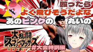 【スマブラSP】大会に向けて武者修行するぞ！【立華可梨／Vtuber】