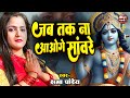 रोक नहीं पाओगे आंसू Jabtak Na Saware Aaoge Kshama Pandey Radha Krish