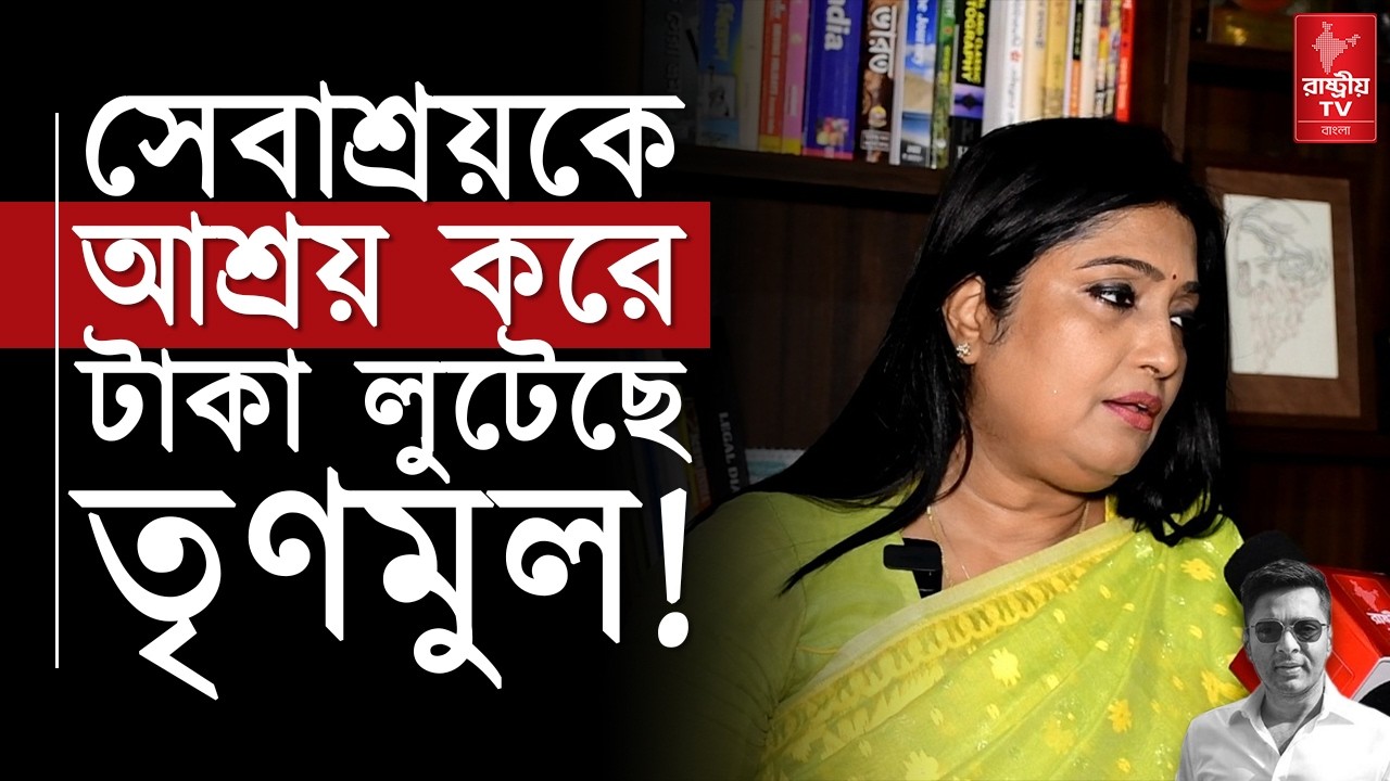 সেবাশ্রয় কে আশ্রয় করে টাকা লুটেছে তৃণমুল | বিস্ফোরক বিজেপি নেত্রী | BJP | Bangla News