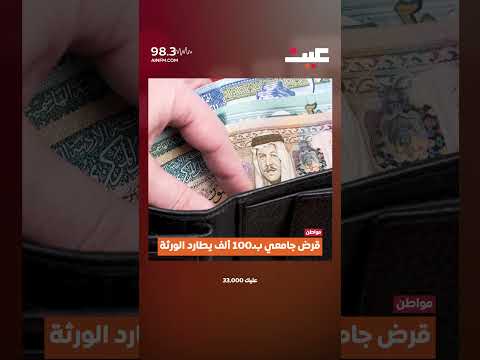 قرض جامعي ب.100 ألف يطارد الورثة