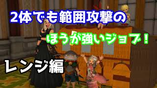 【レンジ編】2体でも範囲攻撃のほうが強いジョブ！