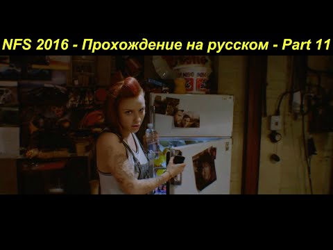 NFS 2016 - Прохождение на русском - Part 11