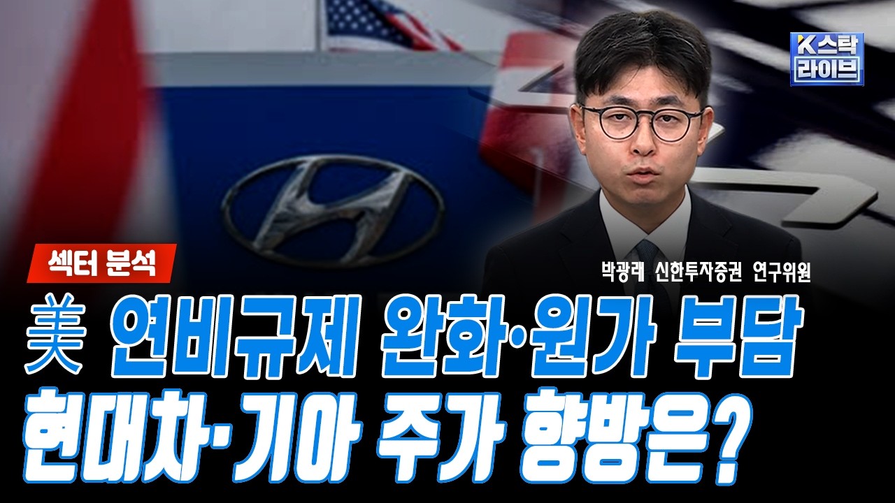 美 연비규제 완화·원가 부담...현대차·기아 주가 향방은?ㅣ박광래 신한투자증권 연구위원