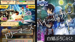 【白猫協力】ドリーマーズ・ハイ※カスミ、シャナオウ