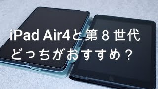 【知らなきゃ損】iPad Air4とiPad 第8世代どっちがおすすめ?