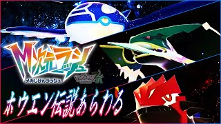 Ex.2_Pokémon LEGENDS Z-A｜本来の力を取り戻すゲンシカイキ、そしてメガシンカの始祖を捕らえよ！