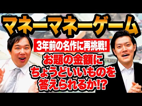 【マネーマネーゲーム】3年前の名作に再挑戦! お題の金額にちょうどいいものを答えられるか!?【霜降り明星】