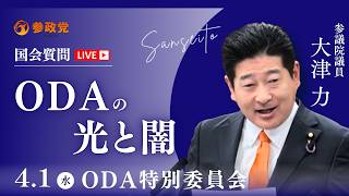 【国会中継】11:55~「ＯＤＡの光と闇」参議院議員 大津力 国会質疑 令和8年4月1日 参政党