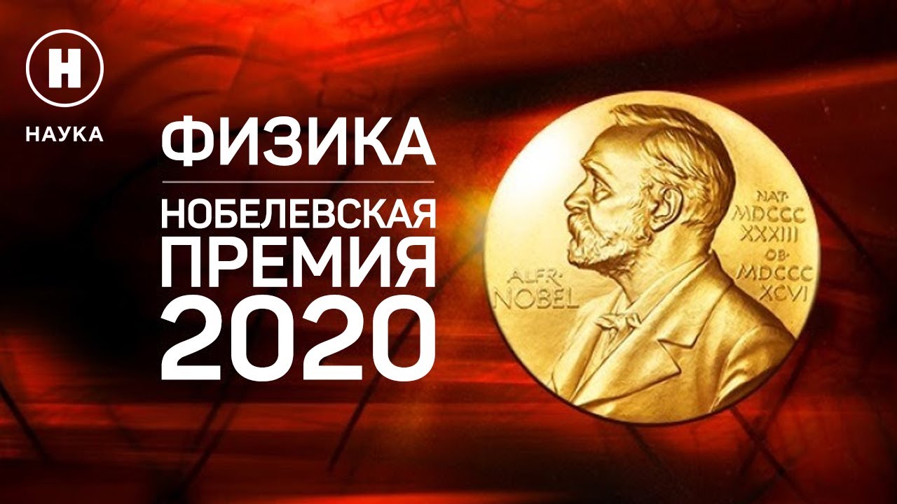 Нобелевская премия 2020 по физике. Объявление лауреатов