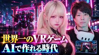 AIで世界一のエロゲが作れる時代が到来。まず、AIだけで作ったVRゲームがQuestストアに並んだ