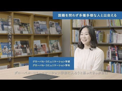 「同志社だからできること」グローバル・コミュニケーション学部