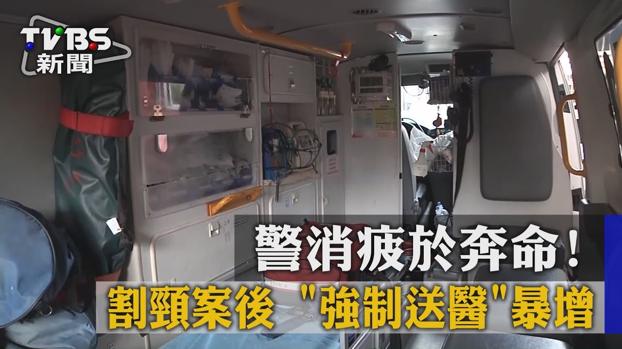 警消疲於奔命！　割頸案後「強制送醫」暴增