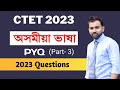 CTET 2023 Previous Year Questions Part 3 Assamese Language