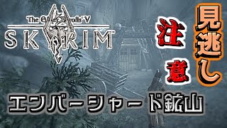 【skyrim】初見プレイ 第5話　最序盤で挑めるエンバーシャード鉱山に挑戦！