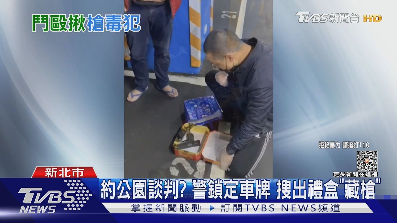 跟誰借？　公園鬥毆「亮槍」男落網警逮共犯