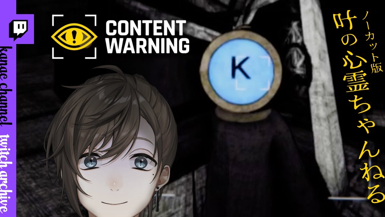 Content Warning | バズる動画取りに行こうかな【にじさんじ/叶/Twitchアーカイブ】