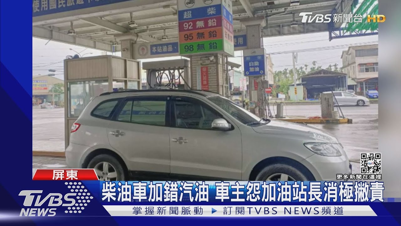 加錯油!柴油車加成95無鉛汽油 車主怨加油站長消極撇責