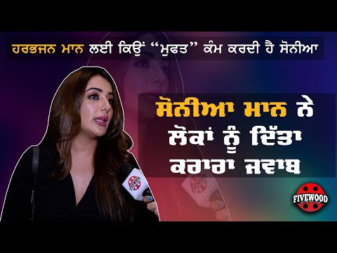 Thumbnail for Sonia Mann ਨੇ ਲੋਕਾਂ ਨੂੰ ਦਿੱਤਾ ਕਰਾਰਾ ਜਵਾਬ | Harbhajan Mann ਲਈ ਕਿਉਂ “ਮੁਫਤ” ਕੰਮ ਕਰਦੀ ਹੈ ਸੋਨੀਆ | by Head