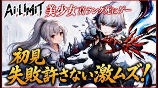 初見　非常に好評なソウルライク　Ai:Limit 無限騎兵　#ai:limit無限騎兵　#5