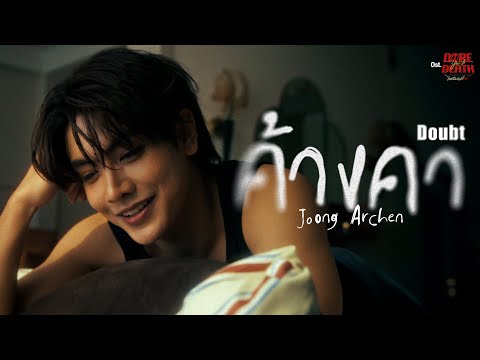 ค้างคา (Doubt) Ost.Dare You To Death ไขคดีเป็น เห็นคดีตาย - Joong Archen