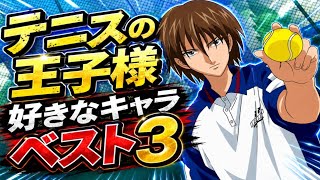 【新テニスの王子様完結記念】俺の好きなキャラBEST3を語ります！