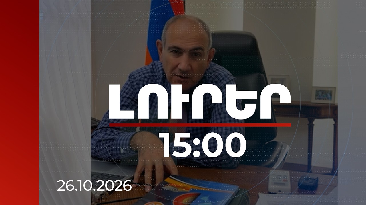Լուրեր 15:00 | Ինչ ընդդիմություն է պետք Հայաստանին․ Փաշինյանը նշել է իր պատկերացումները