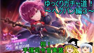 【ゆっくり実況】手塚司令狙い！？ゆっくりガチャ道！～ヘブバン編４～