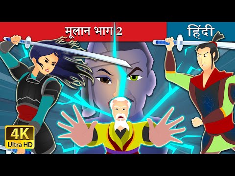MuLan Hindi cartoon Mp4 3GP Video & Mp3 Download unlimited Videos Download  