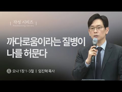 [임진혁 목사] 까다로움이라는 질병이 나를 허문다 | 주일예배 | 2025.02.23