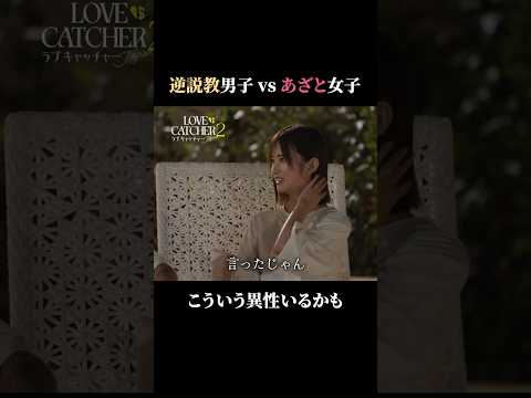 「上辺っぽい」年上男子(37)からの逆説教...許せる？😠 ｜ラブキャッチャージャパン2の最新話はABEMAで配信中&hearts;️💰