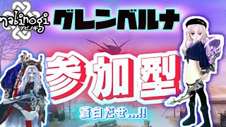 【#マビノギ #参加型  】22時から　グレンベルナ イージー消化！！ 久しぶりのイージーみんなで蒼白だすぞ！！　終わったらクロムも消化したいね！！