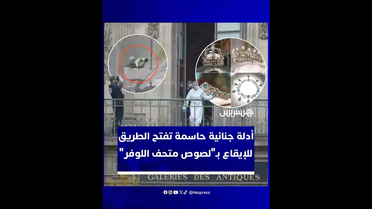 أدلة جنائية حاسمة تقود المحققين نحو فك لغز سرقة اللوفر الجريئة والإيقاع بالعصابة thumbnail