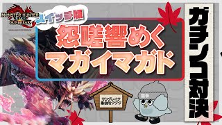 【ガチンコソロ狩猟】怨嗟響めくマガイマガド＿サンブレイク集会所プププ＃011【モンスターハンターライズ：サンブレイク】