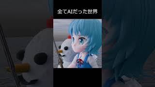 自分たち以外全てAIだった世界